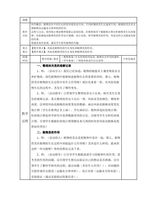 人教版小学科学三年级下册《一 植物的生长变化  茎越长越高》优质课教案_1