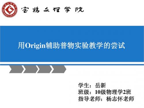 用Origin辅助实验教学的尝试