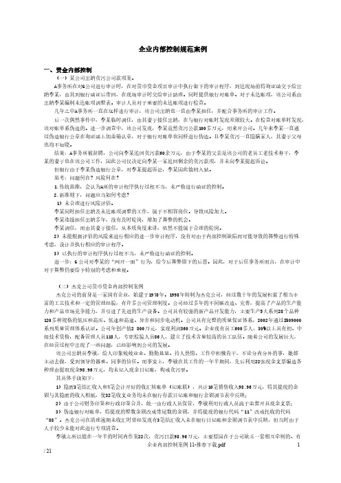 企业内部控制案例11-推荐下载