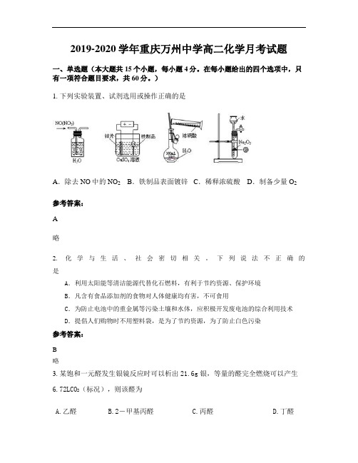 2019-2020学年重庆万州中学高二化学月考试题