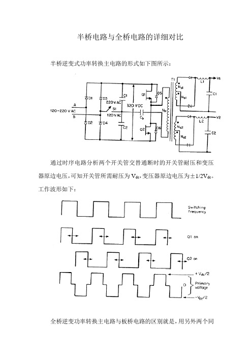 隔离型半桥电路与全桥电路的详细对比