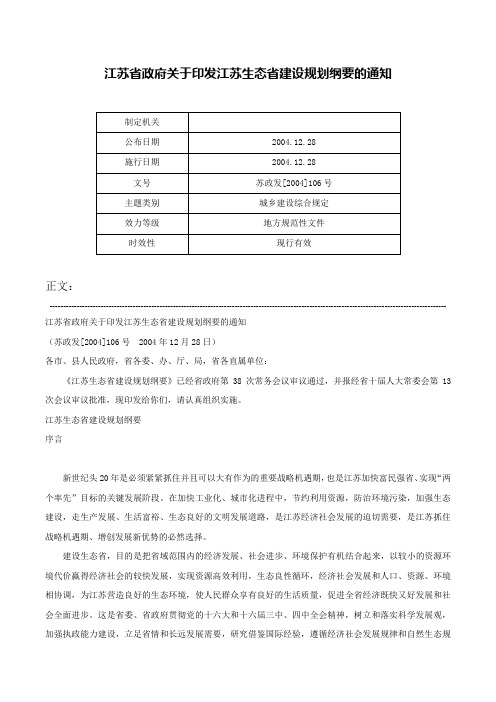 江苏省政府关于印发江苏生态省建设规划纲要的通知-苏政发[2004]106号