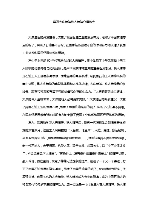 学习大庆精神铁人精神心得体会