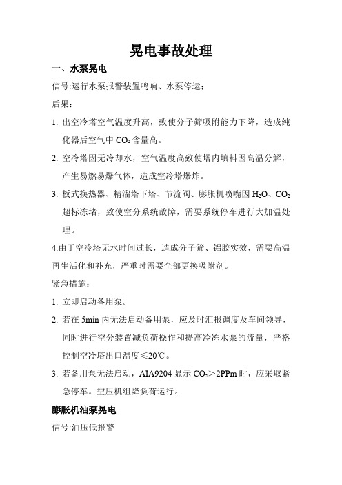 空分晃电预案