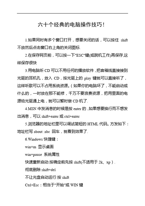 六十个经典的电脑操作技巧