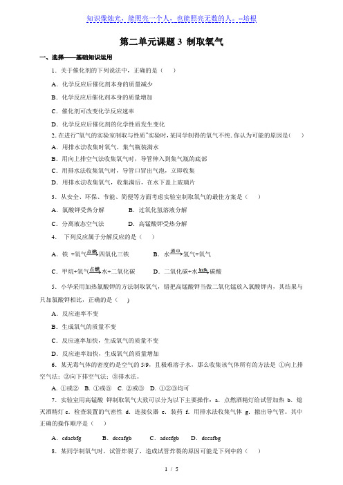 人教版九年级化学上册2.3 制取氧气 练习1 含答案