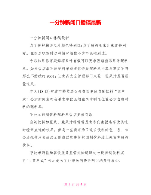 一分钟新闻口播稿最新