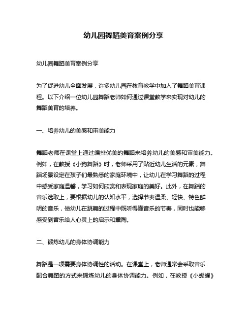 幼儿园舞蹈美育案例分享