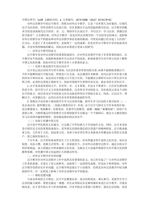 论对外汉语教学中的汉字教学