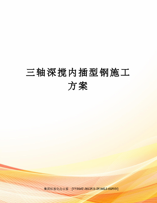 三轴深搅内插型钢施工方案完整版