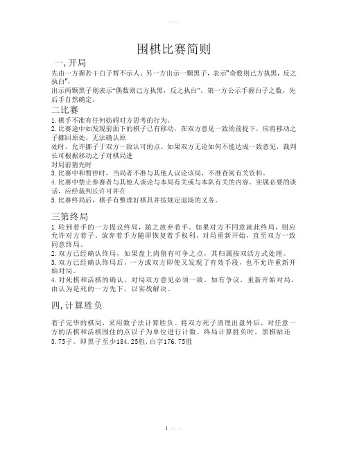 围棋比赛规则