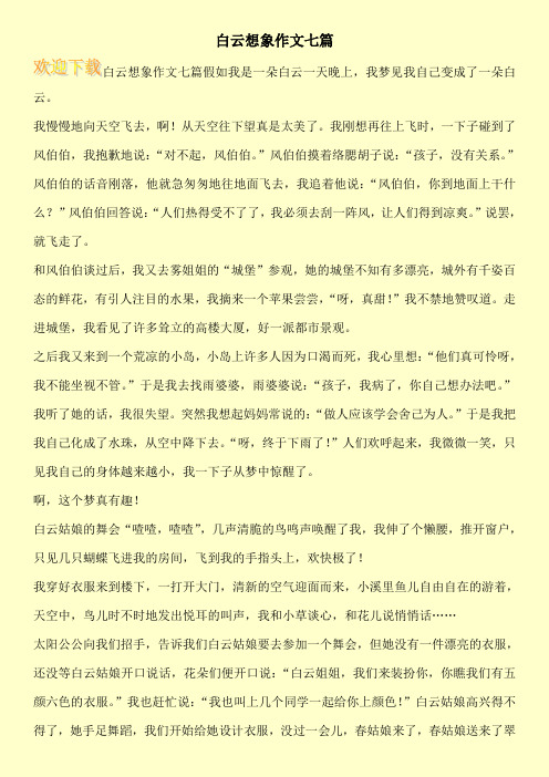 白云想象作文七篇