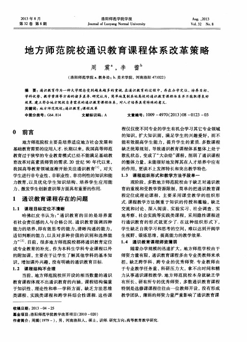 地方师范院校通识教育课程体系改革策略
