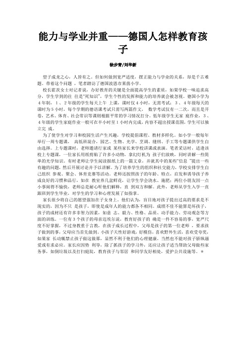 能力与学业并重——德国人怎样教育孩子