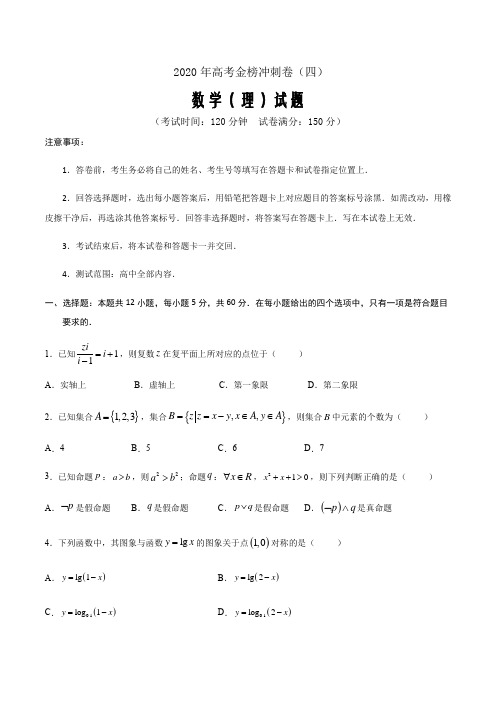 2020年高考数学(理)金榜冲刺卷(四)(原卷word版)