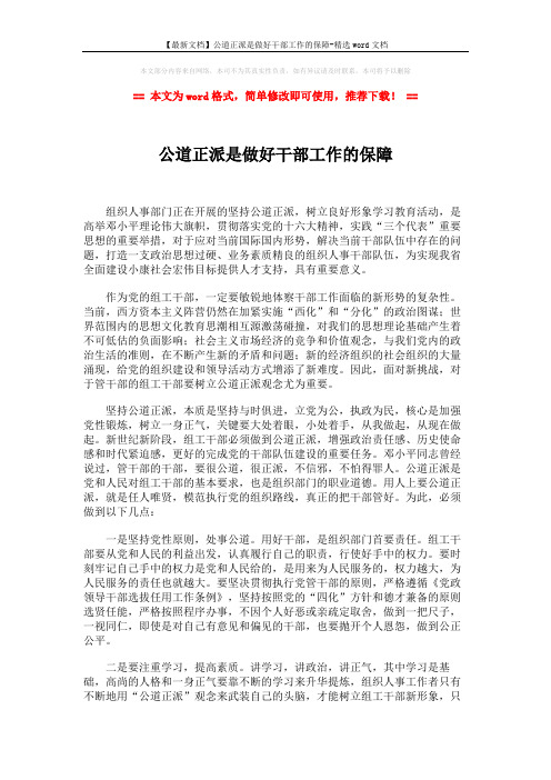 【最新文档】公道正派是做好干部工作的保障-精选word文档 (2页)