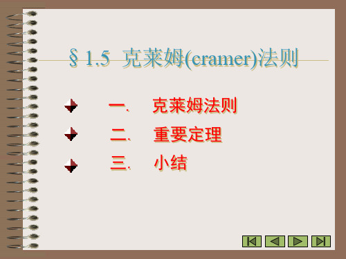 线性代数 克莱姆(cramer)法则