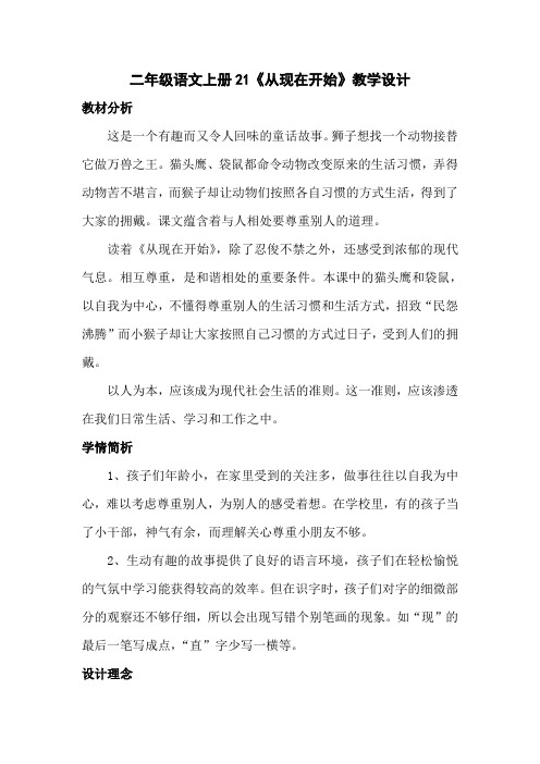 语文人教版二年级上册21《从现在开始》