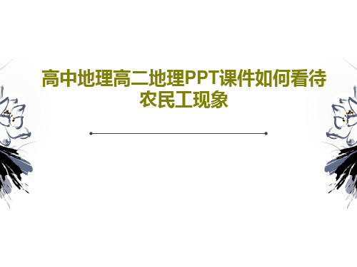高中地理高二地理PPT课件如何看待农民工现象28页PPT