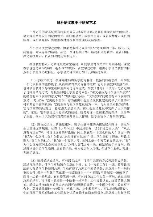 浅析语文教学中结尾艺术