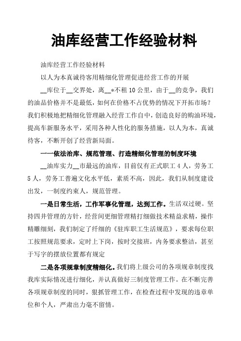 油库经营工作经验材料