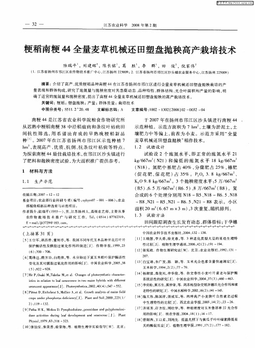 粳稻南粳44全量麦草机械还田塑盘抛秧高产栽培技术