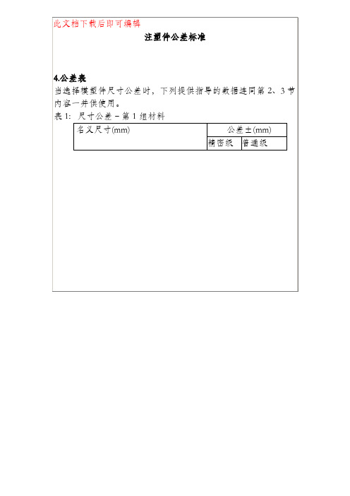 注塑件公差标准(完整资料).doc