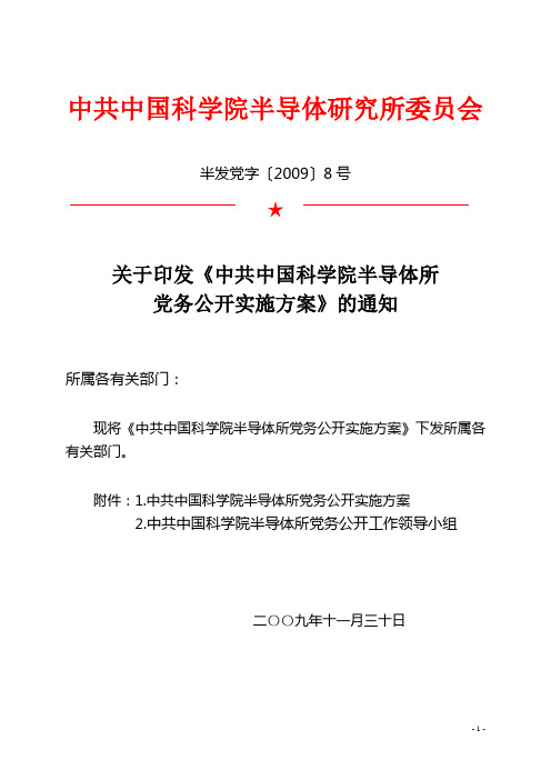 中共中国科学院半导体研究所委员会