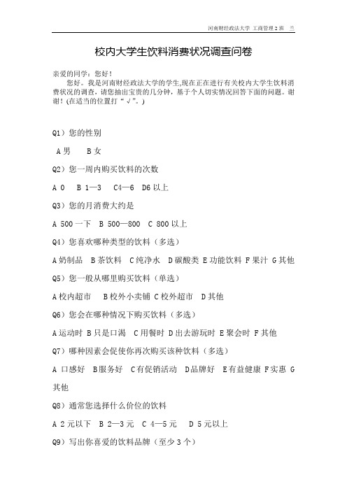 校内大学生饮料消费状况调查问卷