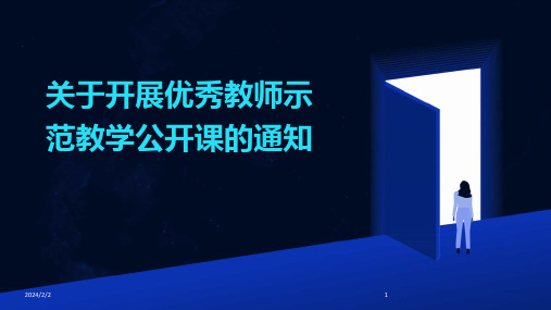 2024年度关于开展优秀教师示范教学公开课的通知