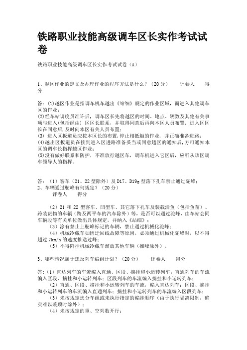 铁路职业技能高级调车区长实作考试试卷