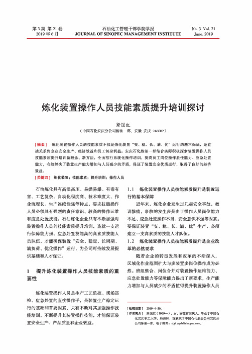 炼化装置操作人员技能素质提升培训探讨