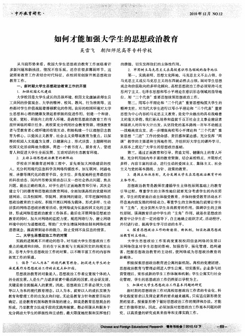 如何才能加强大学生的思想政治教育