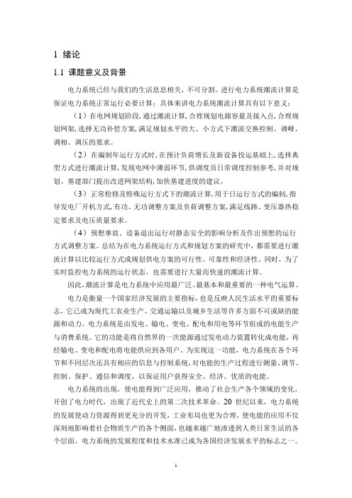 基于PSCAD的电力系统潮流计算课程设计