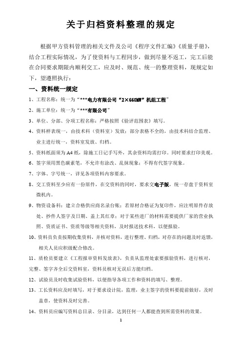 关于归档资料整理的一些规定