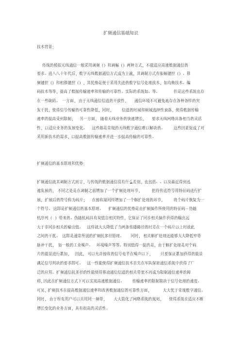 扩频通信基础知识