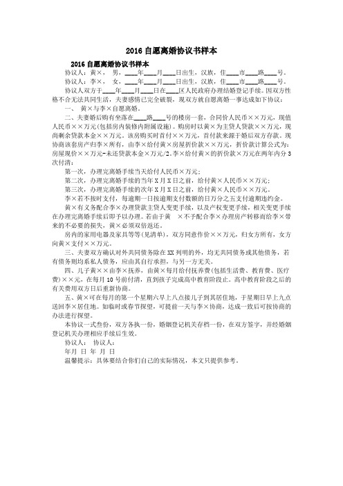 2016自愿离婚协议书样本