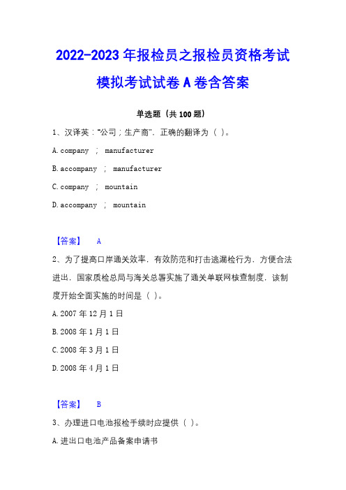 2022-2023年报检员之报检员资格考试模拟考试试卷A卷含答案