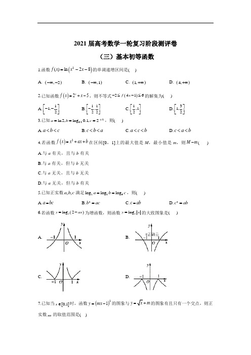 2021届高考数学一轮复习阶段测评卷(三)基本初等函数