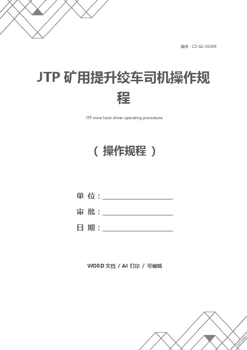 JTP矿用提升绞车司机操作规程