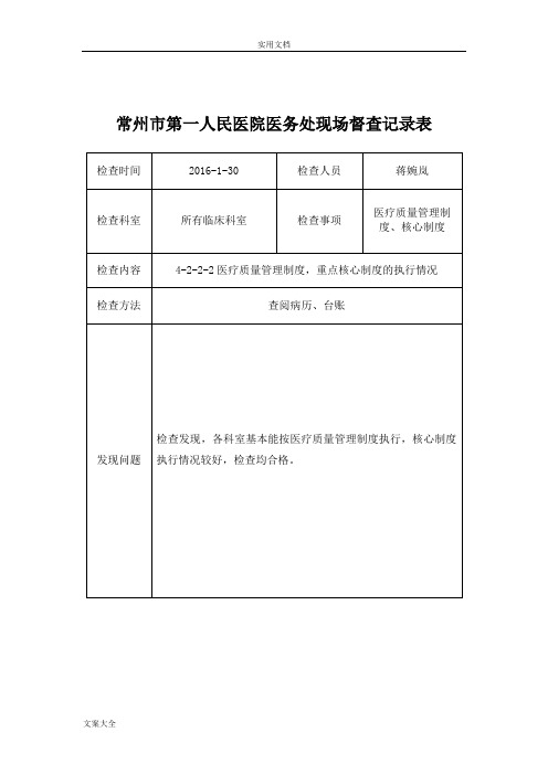 医务督查反馈持续改进