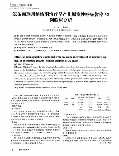 氨茶碱联用纳络酮治疗早产儿原发性呼吸暂停32例临床分析