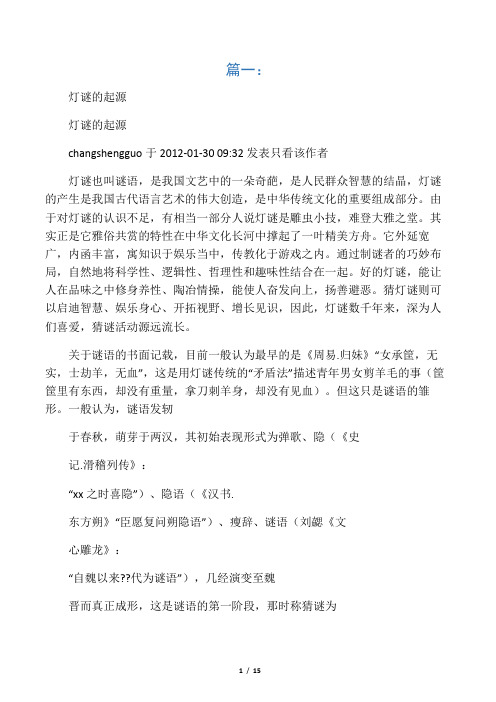猜灯谜的由来