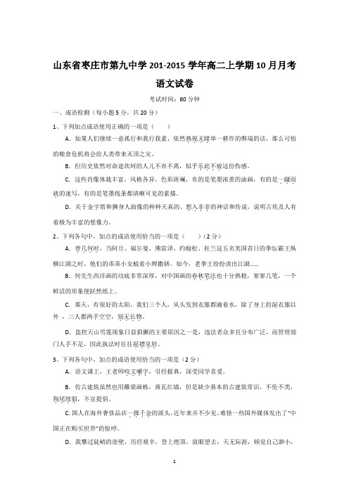 山东省枣庄市第九中学201-2015学年高二上学期10月月考语文试卷及答案