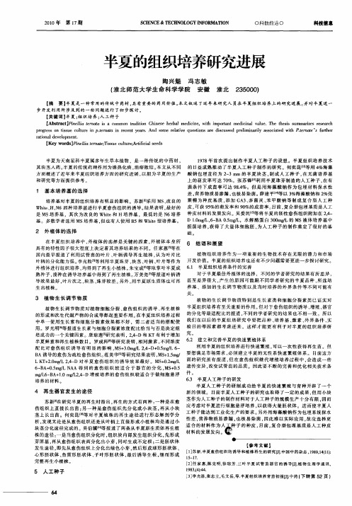 半夏的组织培养研究进展