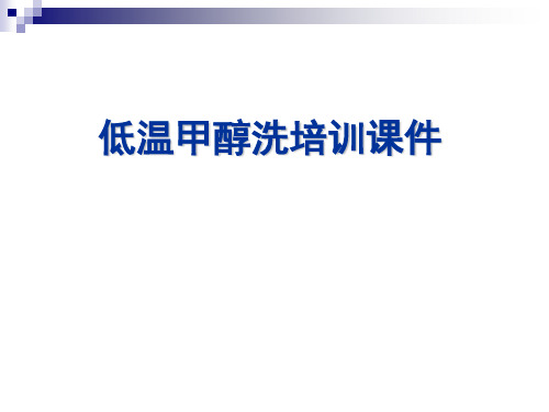 低温甲醇洗脱硫脱碳技术