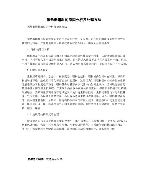 预热器塌料的原因分析及处理方法