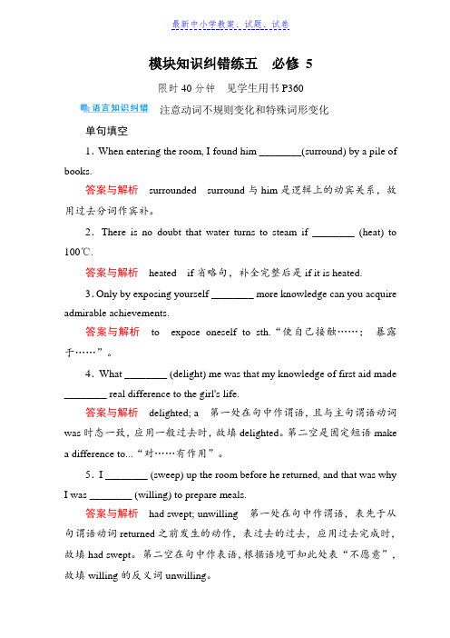【精选】高考复习顶层设计英语复习习题：必修五模块知识纠错练5