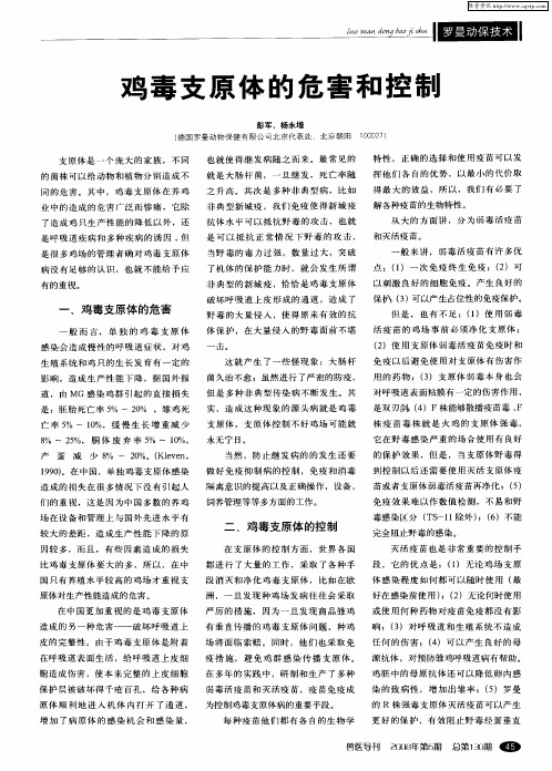 鸡毒支原体的危害和控制