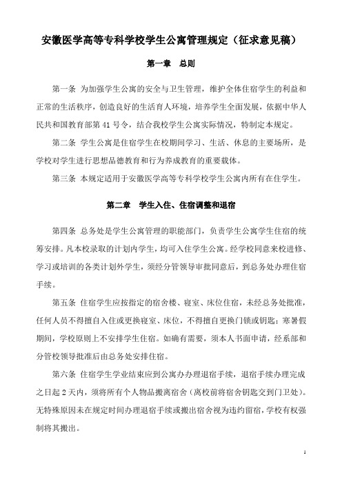 安徽医学高等专科学校学生公寓管理规定征求意见稿